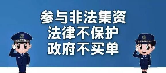 【普法专题】防范和打击非法集资工作宣传手册