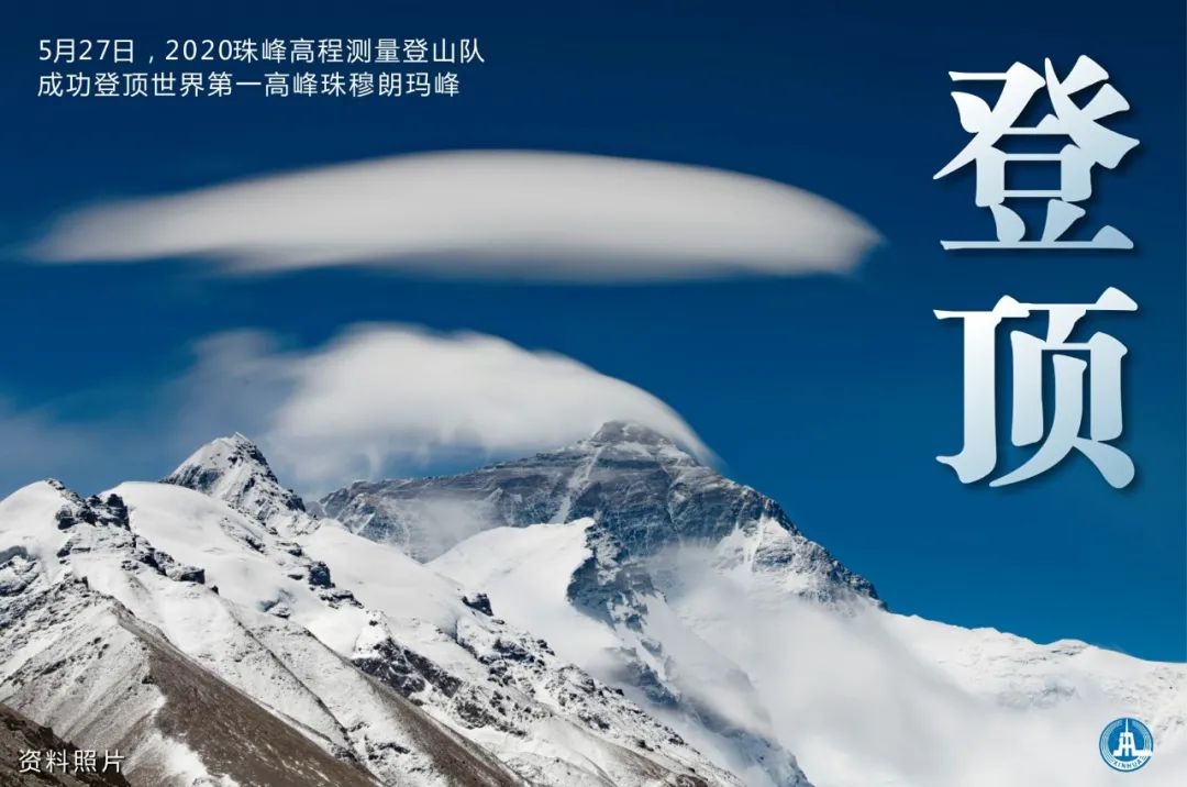 共同关注2020珠峰高程测量登山队成功登顶世界第一高峰珠穆朗玛峰