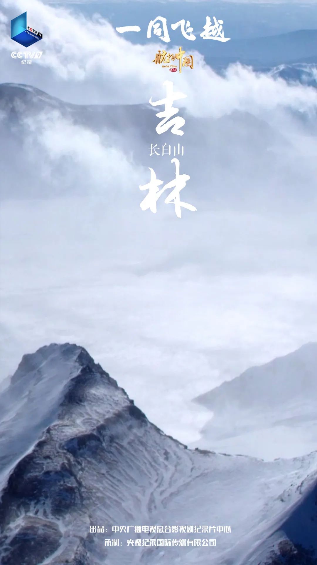 《航拍中国第三季——吉林篇》震撼上映!