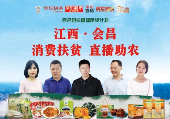 县领导携手第一书记,会昌"最美带货团"助农扶贫