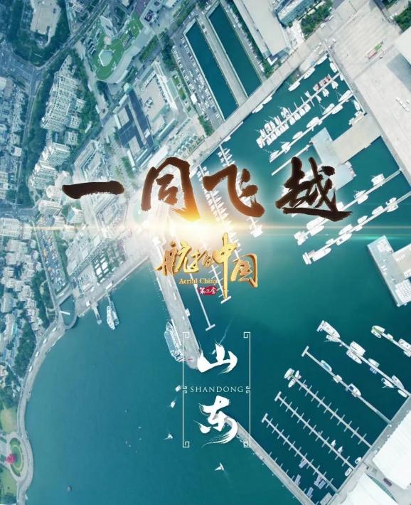5月24日, 《航拍中国》山东篇中 再次聚焦临沂的乡村振兴 沂蒙山区的