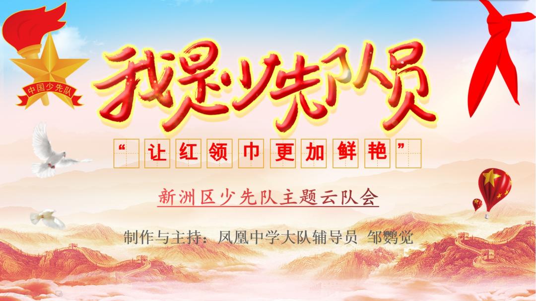 少先队员们,新洲区庆六一"让红领巾更加鲜艳"主题云队会今日12点准时