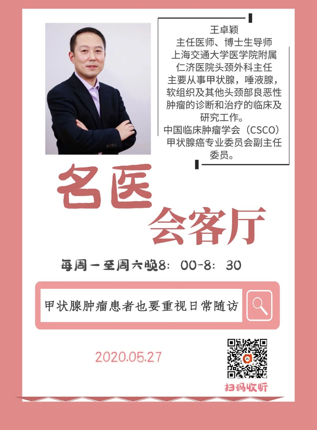 今晚8点fm899头颈外科主任王卓颖做客名医会客厅甲状腺肿瘤患者也要