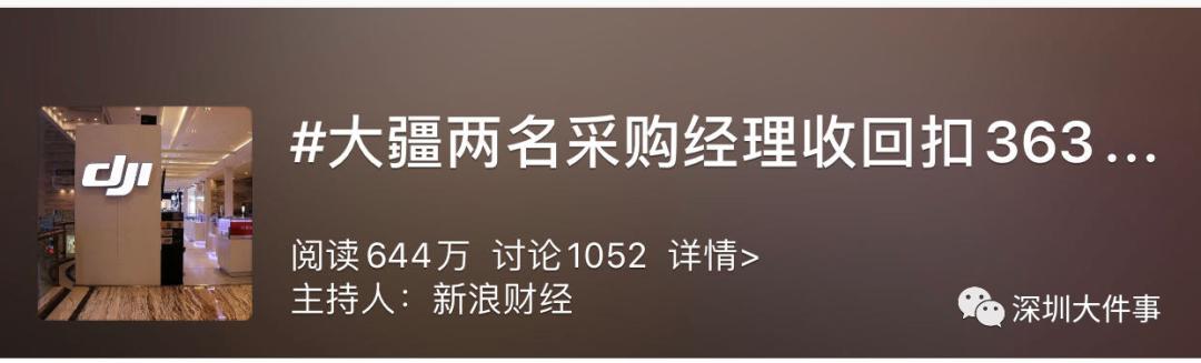 月入6万仍吃回扣上百万，大疆两采购经理被判刑