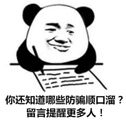 【警方提示】防骗表情包,一定转发到家庭群里!