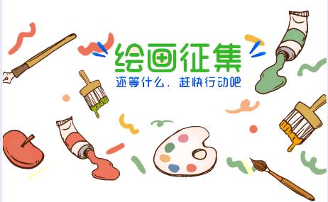 【征集令】童画文明城·共绘美丽家 绘画作品征集开始啦
