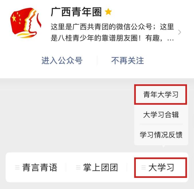 参赛者关注"广西青年圈"微信公众号,进入公众号点击底部"大学习"栏中