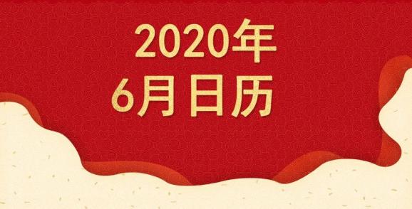 超实用!6月节日,节气,放假,津贴……一张日历请收好!