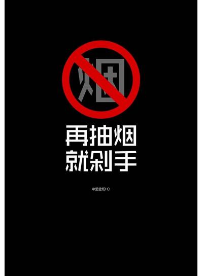 美好生活,从戒烟开始