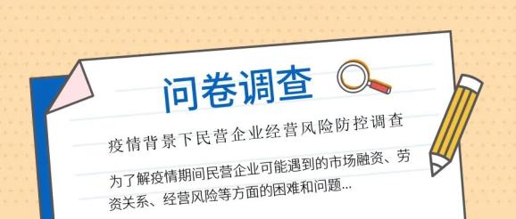 问卷调查 | 疫情背景下民营企业经营风险防控调查