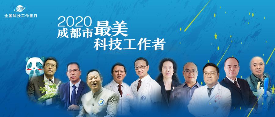 2020年成都榜样致敬最美科技工作者