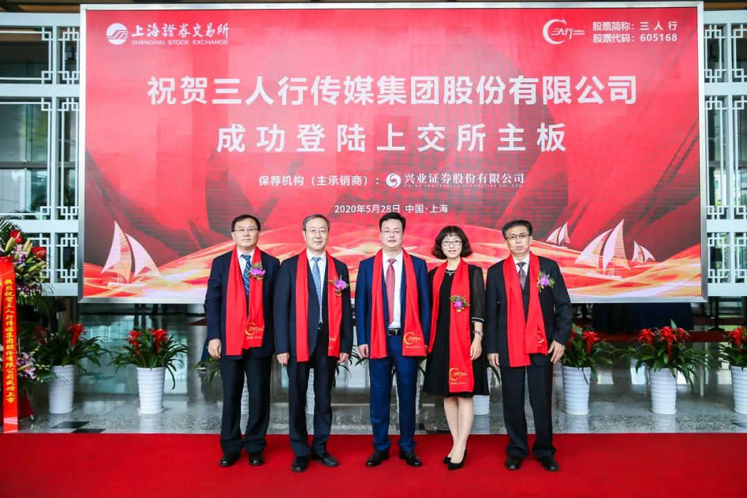 2020年5月28日上午,三人行传媒集团股份有限公司在上海证券交易所主板
