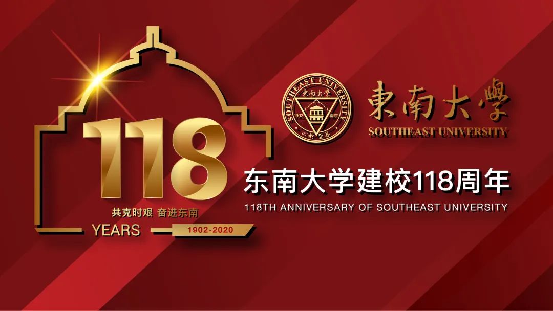 精选!东大118周年云校庆系列活动看这里