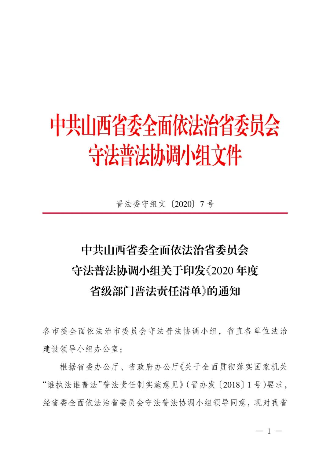 定了！92个省级部门，500多部法律法规山西省这份普法责任清单不一般（最新发布）