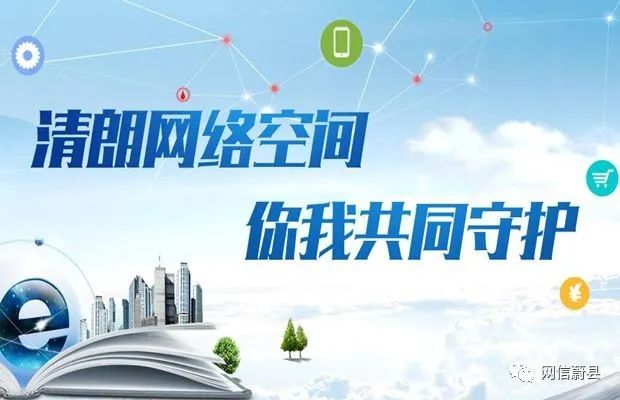 清朗网络空间,你我共同守护