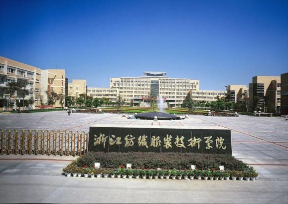 免试升学 | 浙江纺织服装职业技术学院2020年技能优秀中职毕业生免试