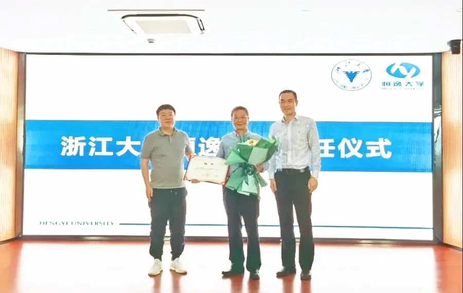 华中生受聘首位“浙江大学恒逸教授”！浙大管院携手恒逸即将开启...（最新发布）