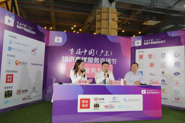 首届中国（广东）知识产权服务直播节在广州盛大开幕!（最新发布）