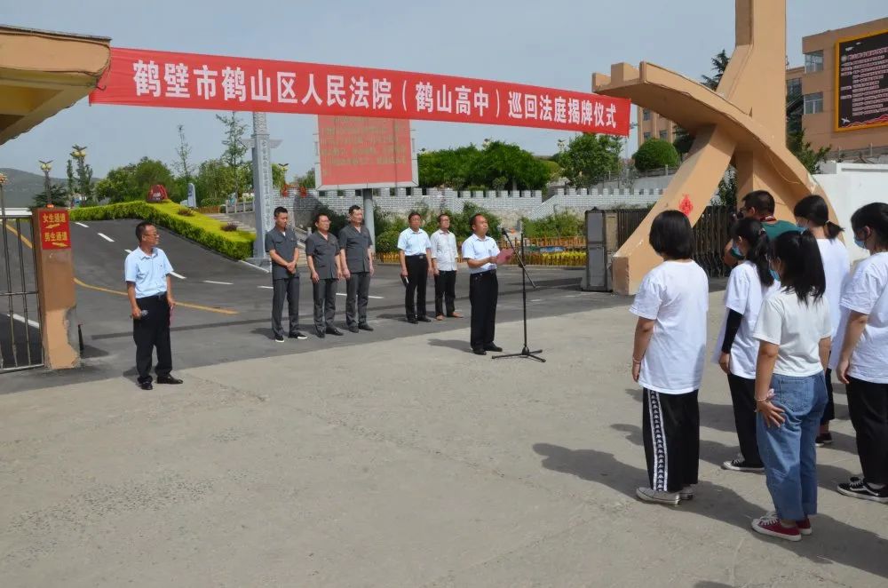 鹤壁市鹤山区人民法院鹤山高中巡回法庭今日揭牌成立