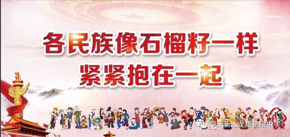 【民族团结】民族团结知识宣传