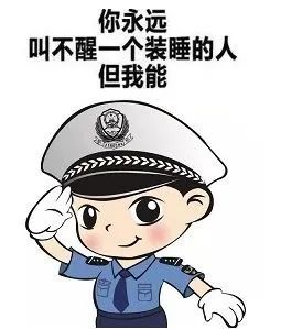 【警示】你永远叫不醒装睡的人!警察:不!我能!