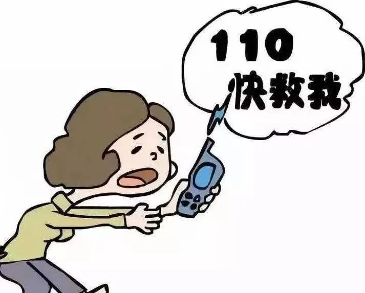 及时拨打"110"报警求助.