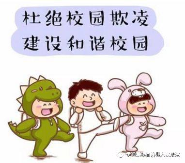 【小贴士】校园欺凌?法院为你支招!