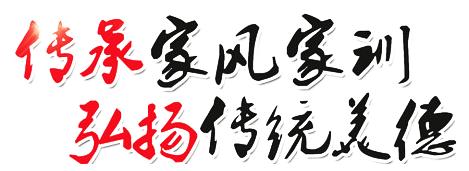 【好家风进万家系列展播②】最美家庭树家风 我家故事