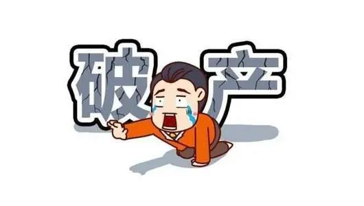 个人破产要来了!被欠债就活该吗