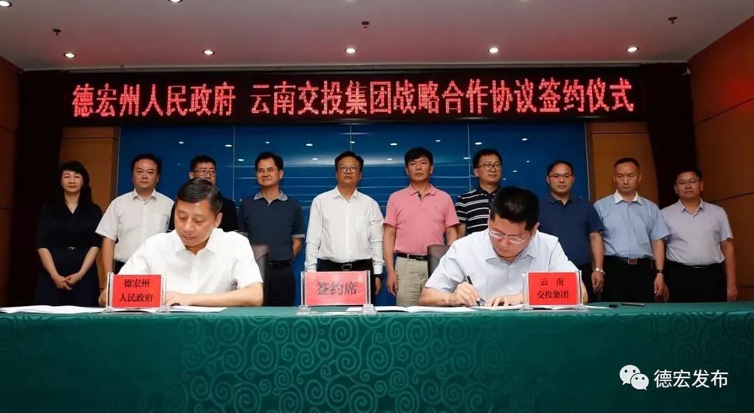6月3日,德宏州人民政府与云南省交通投资建设集团有限公司战略