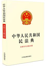 【转扩】民法典与关联法规新旧对照!民法典新书免费下载