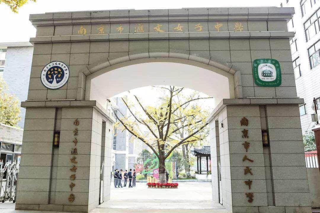 重磅!南京市人民中学进入南京市高中第一批次招生