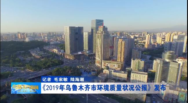 《2019年乌鲁木齐市环境质量状况公报》发布