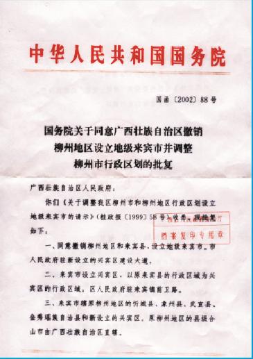 1958年7月,柳州地委关于将宜山地委改为柳州地委,同时启用新公章的