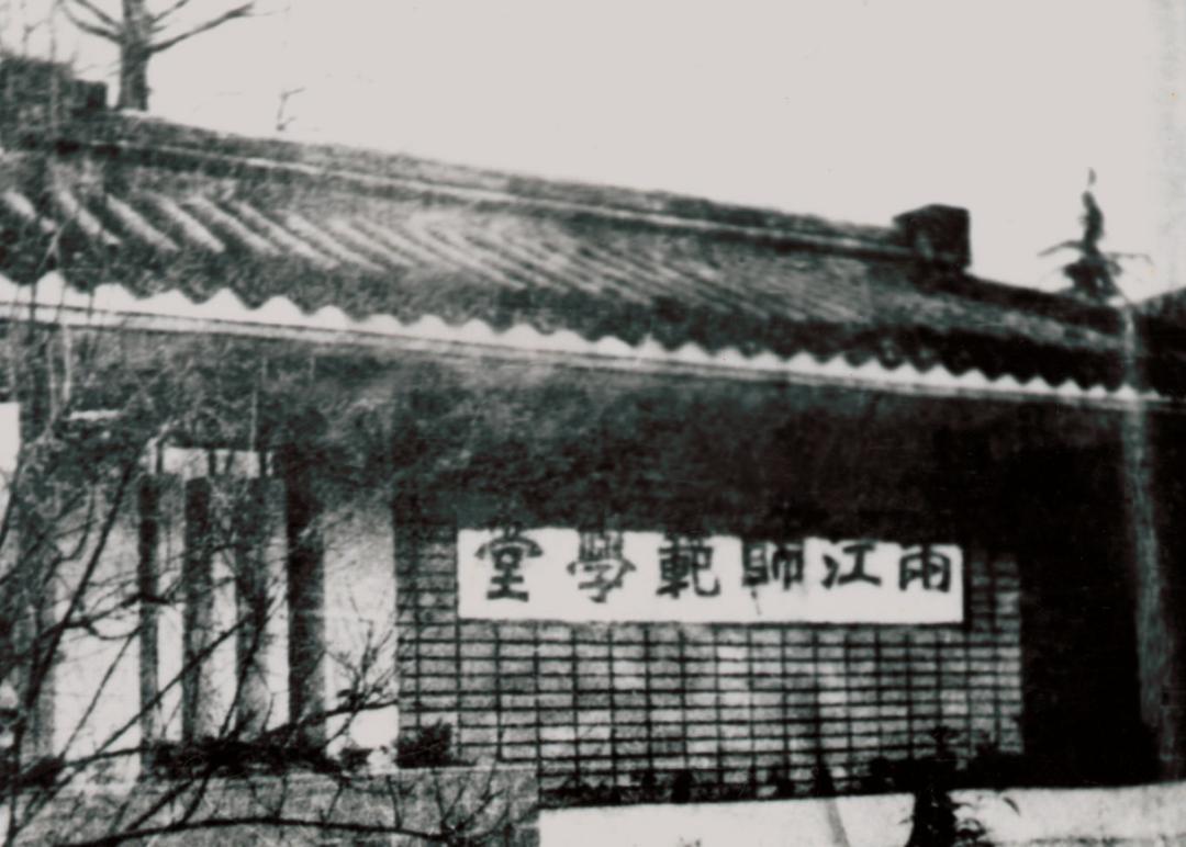 两江师范学堂校门口 两江师范学堂校名(李瑞清书)