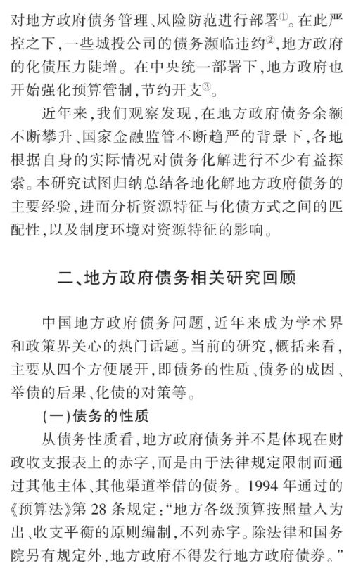 制度环境资源特征与化债选择地方政府债务化解的社会学分析