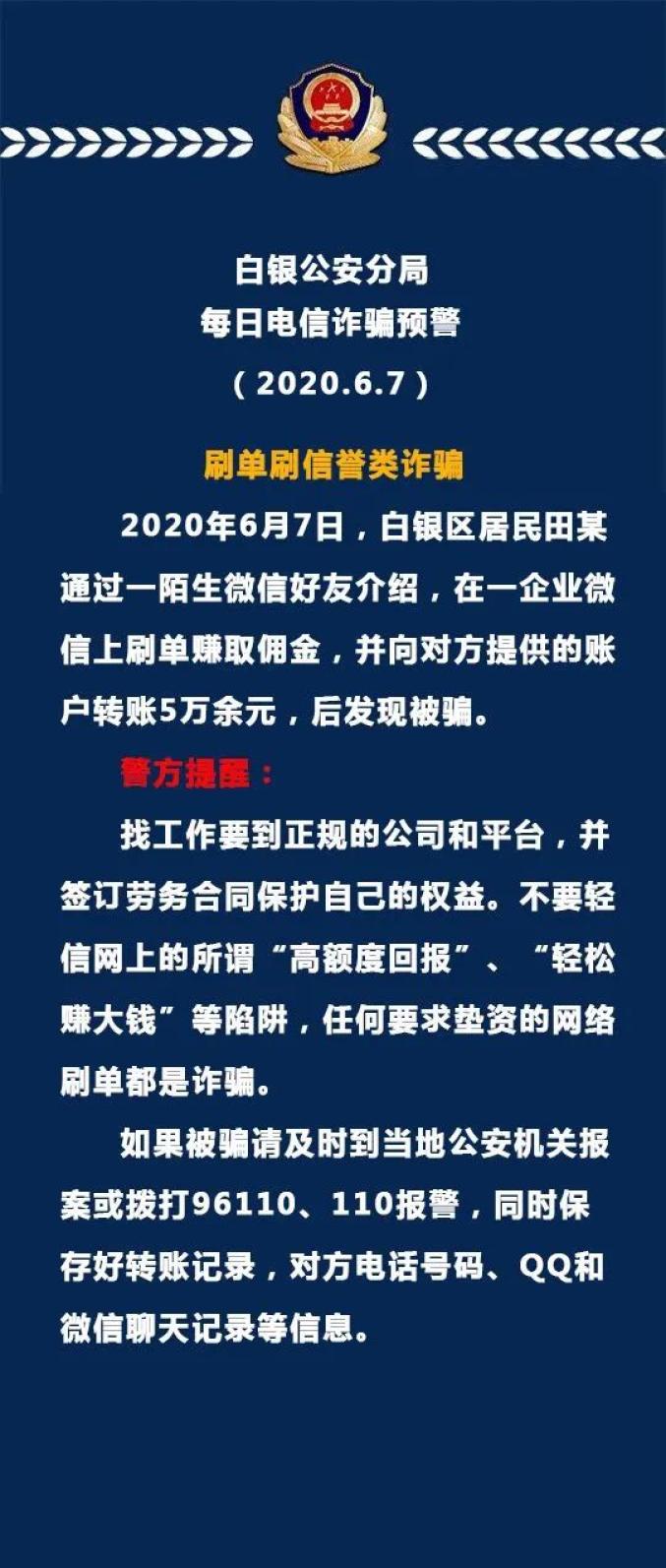 白银公安分局每日电信诈骗预警