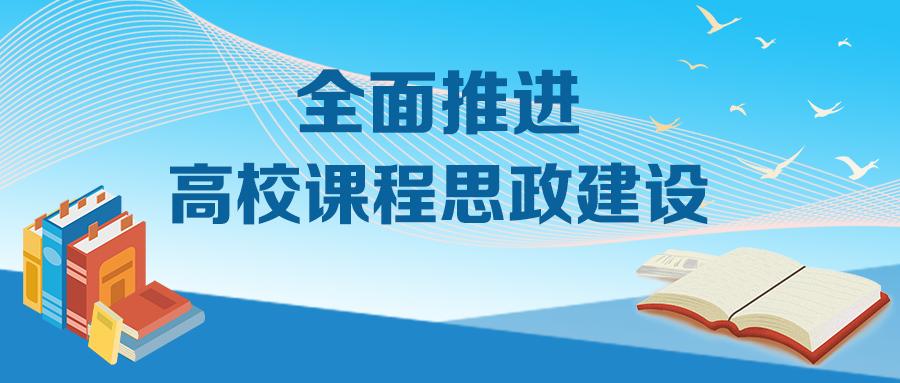 如何全面推进高校课程思政建设教育部8问答详解