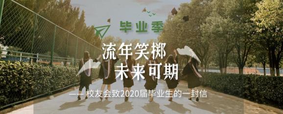 流年笑掷未来可期校友会致2020届毕业生的一封信