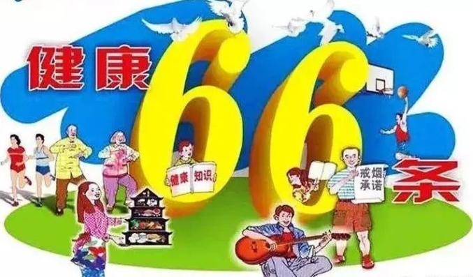 【e起学习】中国公民健康素养基本知识与技能66条