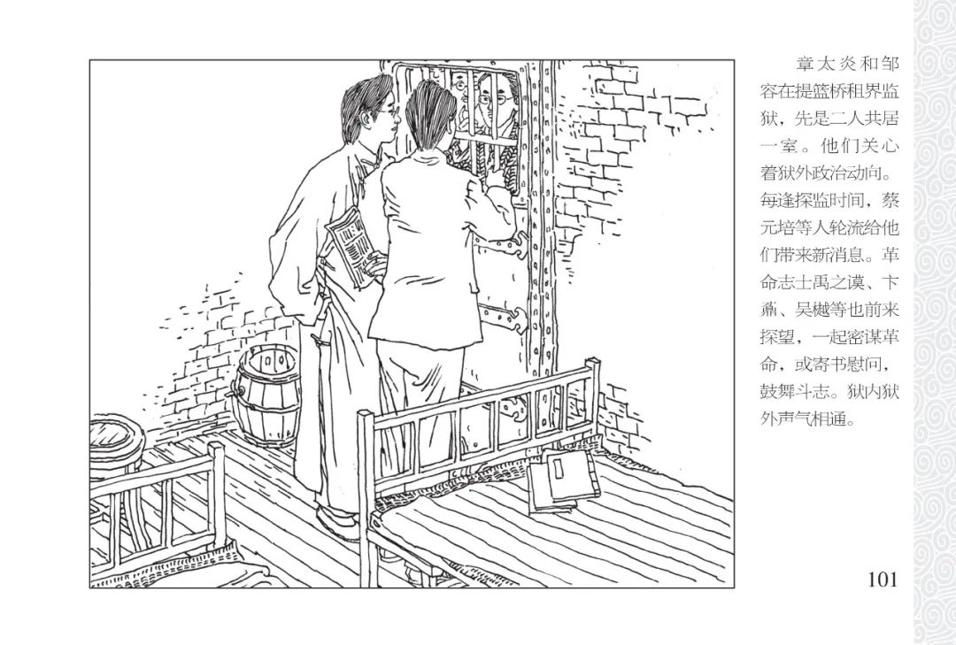 上海徐汇 本章为第十期,讲述了邹容和章太炎身陷捕房,同处一室,两人