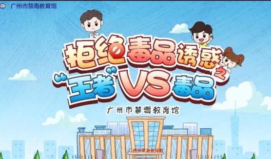 今天为小朋友们带来一套 由广州市禁毒教育馆制作的 禁毒动画片——