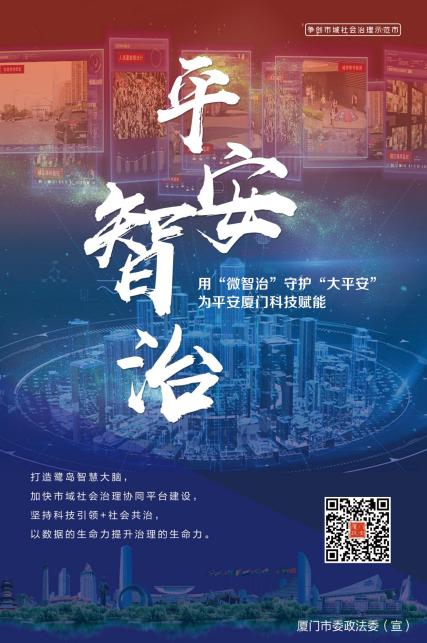 厦门"争创市域社会治理示范市"系列宣传海报上线啦