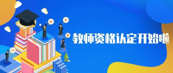 山东2020年中小学教师资格认定公告发布6月15日开始网报