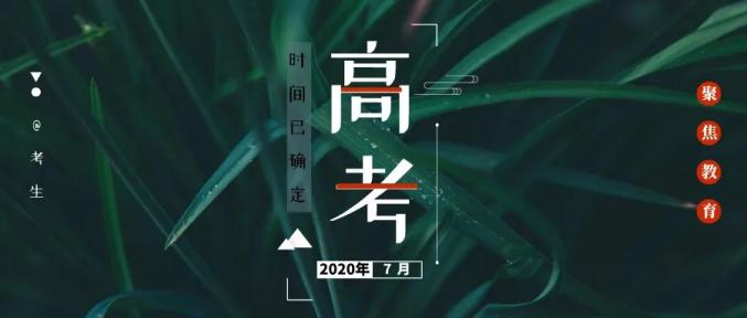 提醒!2020年普通高考考试科目和考试时间确定了(最新发布)