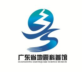 广东省地震科普馆logo等你来pick!