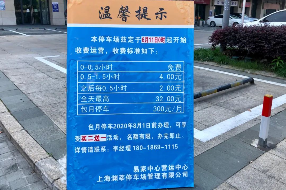 在易家中心停车场入口处 可以看到 竖起了停车收费的公告牌 商场