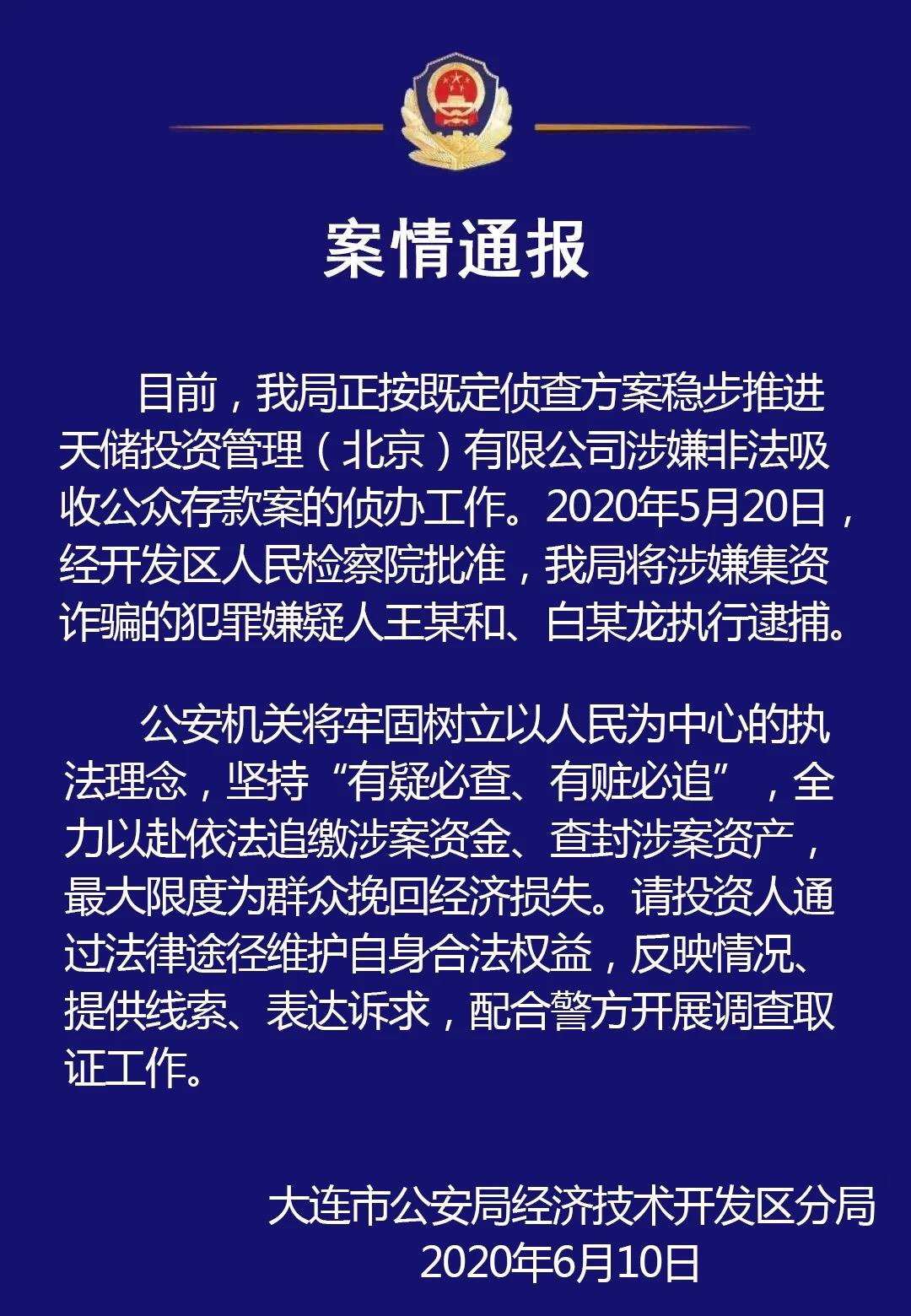 大连警方通报!两人被逮捕!