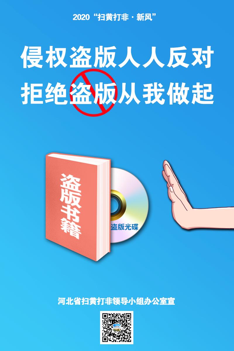 【"扫黄打非"主题海报】侵权盗版人人反对 拒绝盗版从