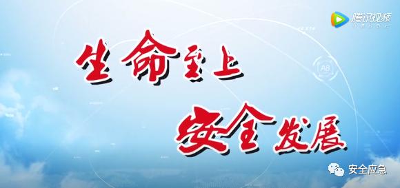 安全生产安全月一天一部警示片6月11日企业安全生产警示教育片一失万